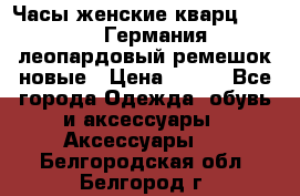 Часы женские кварц Klingel Германия леопардовый ремешок новые › Цена ­ 400 - Все города Одежда, обувь и аксессуары » Аксессуары   . Белгородская обл.,Белгород г.